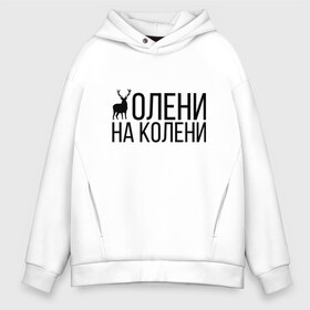 Мужское худи Oversize хлопок с принтом ОЛЕНИ НА КОЛЕНИ , френч-терри — 70% хлопок, 30% полиэстер. Мягкий теплый начес внутри —100% хлопок | боковые карманы, эластичные манжеты и нижняя кромка, капюшон на магнитной кнопке | Тематика изображения на принте: of | tanks | world | wot | взвод | есть | защитник | игра | играю | колени | мужу | на | нагибатор | нагибаю | олени | пробитие | рак | раки | раков | танк | танки | танкисту