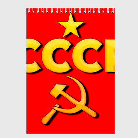 Скетчбук с принтом СССР , 100% бумага
 | 48 листов, плотность листов — 100 г/м2, плотность картонной обложки — 250 г/м2. Листы скреплены сверху удобной пружинной спиралью | 9 мая | день победы | звезда | огонь | победа | праздник | россия | серп и молот | ссср