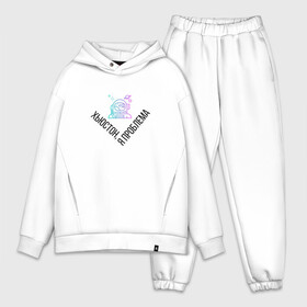 Мужской костюм хлопок OVERSIZE с принтом ХЬЮСТОН, Я ПРОБЛЕМА ,  |  | astronaut | huston | space | астронавт | звезда | звезды | космонавт | космонафт | космос | нас | планеты | прикол | проблема | проблемы | у | хьюстон | я