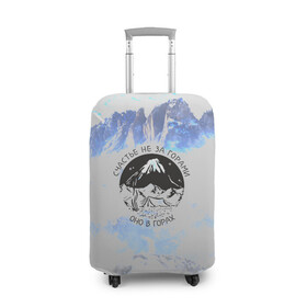Чехол для чемодана 3D с принтом Горы , 86% полиэфир, 14% спандекс | двустороннее нанесение принта, прорези для ручек и колес | альпинизм | горы | палатка | скалолаз | счастье не за горами оно в горах | турист