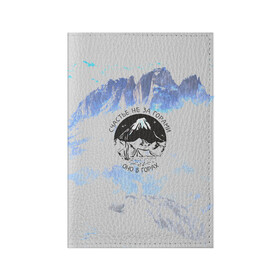 Обложка для паспорта матовая кожа с принтом Горы , натуральная матовая кожа | размер 19,3 х 13,7 см; прозрачные пластиковые крепления | альпинизм | горы | палатка | скалолаз | счастье не за горами оно в горах | турист