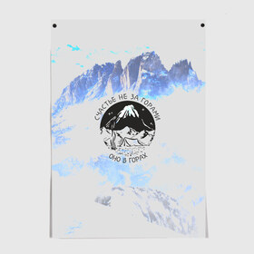 Постер с принтом Горы , 100% бумага
 | бумага, плотность 150 мг. Матовая, но за счет высокого коэффициента гладкости имеет небольшой блеск и дает на свету блики, но в отличии от глянцевой бумаги не покрыта лаком | альпинизм | горы | палатка | скалолаз | счастье не за горами оно в горах | турист