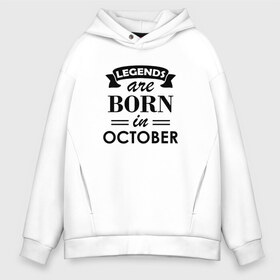 Мужское худи Oversize хлопок с принтом Legends are born in october , френч-терри — 70% хлопок, 30% полиэстер. Мягкий теплый начес внутри —100% хлопок | боковые карманы, эластичные манжеты и нижняя кромка, капюшон на магнитной кнопке | Тематика изображения на принте: birthday | born | gift | happy birthday | legends | день рождения | легенды | октябрь | подарка | праздник