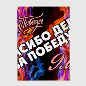 Постер с принтом СПАСИБО ДЕДУ ЗА ПОБЕДУ! , 100% бумага
 | бумага, плотность 150 мг. Матовая, но за счет высокого коэффициента гладкости имеет небольшой блеск и дает на свету блики, но в отличии от глянцевой бумаги не покрыта лаком | 9 мая | день победы | звезда | огонь | победа | праздник | россия | серп и молот | ссср