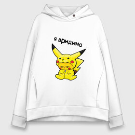 Женское худи Oversize хлопок с принтом PIKACHU , френч-терри — 70% хлопок, 30% полиэстер. Мягкий теплый начес внутри —100% хлопок | боковые карманы, эластичные манжеты и нижняя кромка, капюшон на магнитной кнопке | mouse | pika | pika pika | pikachu | pikachu mouse | вредина | молния | мышь | мышь пикачу | пика | пика пика | пикачу | покемон | покемон mouse | покемон мышь