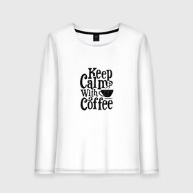 Женский лонгслив хлопок с принтом Keep calm with coffee , 100% хлопок |  | coffee | keep calm | motivation | phrase | success | text | бизнес | кофе | мотивация | спорт | счастье | текст | успех | финансы | цитаты