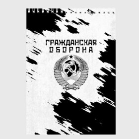 Скетчбук с принтом Гражданская оборона , 100% бумага
 | 48 листов, плотность листов — 100 г/м2, плотность картонной обложки — 250 г/м2. Листы скреплены сверху удобной пружинной спиралью | Тематика изображения на принте: все идет по плану | гр об | гр.об. | гражданская оборона | гроб | группа | егор летов | константин рябинов | моя оборона | наталья чумакова | панк | поганая молодежь | посев | рок | российская