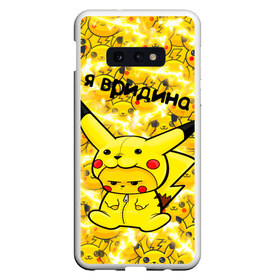 Чехол для Samsung S10E с принтом PIKACHU , Силикон | Область печати: задняя сторона чехла, без боковых панелей | mouse | pika | pika pika | pikachu | pikachu mouse | вредина | молния | мышь | мышь пикачу | пика | пика пика | пикачу | покемон | покемон mouse | покемон мышь