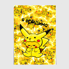 Постер с принтом PIKACHU , 100% бумага
 | бумага, плотность 150 мг. Матовая, но за счет высокого коэффициента гладкости имеет небольшой блеск и дает на свету блики, но в отличии от глянцевой бумаги не покрыта лаком | mouse | pika | pika pika | pikachu | pikachu mouse | вредина | молния | мышь | мышь пикачу | пика | пика пика | пикачу | покемон | покемон mouse | покемон мышь