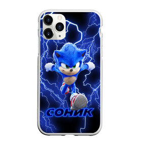 Чехол для iPhone 11 Pro матовый с принтом SONIC , Силикон |  | hedgehog | metal sonic | silver | silver the hedgehog | sonic | sonic boom | sonic the hedgehog | еж | ёж сонник | ежик | игры | кино | соник | соник в кино | сонник | фильм