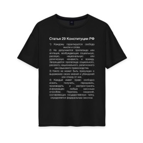 Женская футболка хлопок Oversize с принтом Свобода слова , 100% хлопок | свободный крой, круглый ворот, спущенный рукав, длина до линии бедер
 | 29 | закон | конституция | мысль | право | свобода | свобода слова | статья