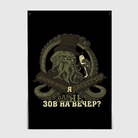 Постер с принтом Cthulhu: зов на вечер? , 100% бумага
 | бумага, плотность 150 мг. Матовая, но за счет высокого коэффициента гладкости имеет небольшой блеск и дает на свету блики, но в отличии от глянцевой бумаги не покрыта лаком | cthulhu | ктулху | мифология | морские чудовища | чудовища