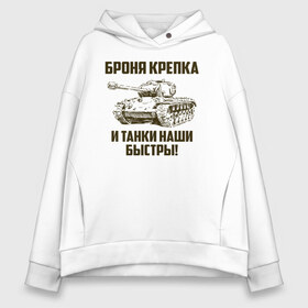 Женское худи Oversize хлопок с принтом Броня крепка и танки наши быстры! , френч-терри — 70% хлопок, 30% полиэстер. Мягкий теплый начес внутри —100% хлопок | боковые карманы, эластичные манжеты и нижняя кромка, капюшон на магнитной кнопке | армия | бригада | бронетанковые | войска | всрф | герб | знак. надпись | командир танка | мазута | механик водитель | наводчик орудия | петлицы | россии | рф | силы | символ | сухопутные | т 72 | т 80 | т 90