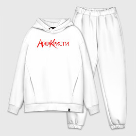 Мужской костюм хлопок OVERSIZE с принтом Агата Кристи | Red Logo (Z) ,  |  | rock | агата кристи | альтернативный рок | арт рок | вадим самойлов | глэм рок | готик рок | музыка | новая волна | постпанк | психоделический рок | рок | хард рок