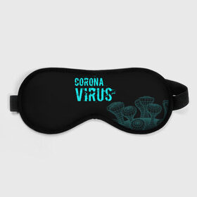 Маска для сна 3D с принтом CORONAVIRUS. , внешний слой — 100% полиэфир, внутренний слой — 100% хлопок, между ними — поролон |  | coronavirus | plague inc | plague inc: evolved | вирус в китае | кнр | коронавирус | плагуе инк | плагуе инк: эволвед | эпидемия