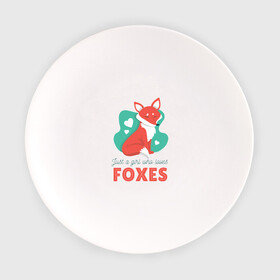 Тарелка с принтом Просто люблю Лисичек , фарфор | диаметр - 210 мм
диаметр для нанесения принта - 120 мм | fnaf | fox | foxy | лис | лиса | лисичка | лисички | лисы