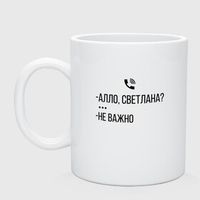 Кружка керамическая с принтом АЛО СВЕТЛАНА , керамика | объем — 330 мл, диаметр — 80 мм. Принт наносится на бока кружки, можно сделать два разных изображения | алло | ало | важно | валакас | валера | валерий | глад | жмышенко | звонок | ля | не | неважно | пажилой | пожилой | рофл | светлана