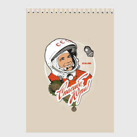 Скетчбук с принтом Спасибо Юра! , 100% бумага
 | 48 листов, плотность листов — 100 г/м2, плотность картонной обложки — 250 г/м2. Листы скреплены сверху удобной пружинной спиралью | Тематика изображения на принте: 12 апреля 1961 год | astronaut | celebrity | cosmonautics day | hero | space | yuri gagarin | герой | день космонавтики | знаменитость | космонавт | космос | первый в космосе | поехали | ссср | юрий гагарин