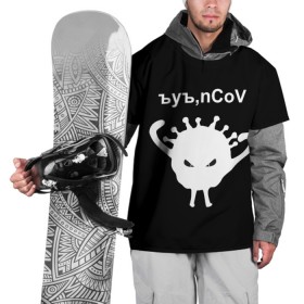 Накидка на куртку 3D с принтом Ъуъ, nCoV , 100% полиэстер |  | Тематика изображения на принте: coronavirus | covid | covid 19 | ncov | ncov 19 | коронавирус | коронавирус прикол | короновирус | ъуъ | ъуъ covid | ъуъ ncov | ъуъ коронавирус