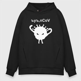 Мужское худи Oversize хлопок с принтом Ъуъ nCoV , френч-терри — 70% хлопок, 30% полиэстер. Мягкий теплый начес внутри —100% хлопок | боковые карманы, эластичные манжеты и нижняя кромка, капюшон на магнитной кнопке | Тематика изображения на принте: coronavirus | covid | covid 19 | ncov | ncov 19 | коронавирус | коронавирус прикол | короновирус | ъуъ | ъуъ covid | ъуъ ncov | ъуъ коронавирус