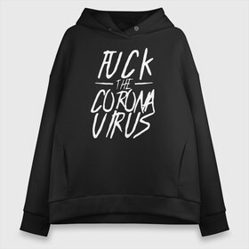 Женское худи Oversize хлопок с принтом Fuck the Coronavirus , френч-терри — 70% хлопок, 30% полиэстер. Мягкий теплый начес внутри —100% хлопок | боковые карманы, эластичные манжеты и нижняя кромка, капюшон на магнитной кнопке | 2019   ncov | coronaviridae | coronavirus | covid | covid 19 | ncov | sars | virus | арт | биологическая опасность | болезнь | вирус | знак | карантин | корона | коронавирус | короновирус | мем | нков | нсов | пандемия | прикол | символ