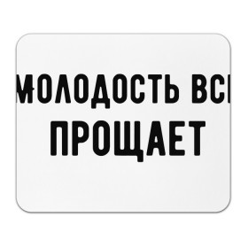 Коврик для мышки прямоугольный с принтом Молодость , натуральный каучук | размер 230 х 185 мм; запечатка лицевой стороны | Тематика изображения на принте: круто | макс корж | молодежно | молодость | надпись | песня | популярно | сообщение | текст | фраза