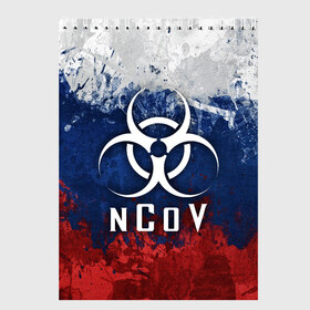 Скетчбук с принтом NCOV RUSSIA IN THE QUARANTINE , 100% бумага
 | 48 листов, плотность листов — 100 г/м2, плотность картонной обложки — 250 г/м2. Листы скреплены сверху удобной пружинной спиралью | beta cov b | biohazard | ncov | sars cov | биохазард | вирус | вирус из китая | китай | коронавирус | пневмония | ухань | эпидемия