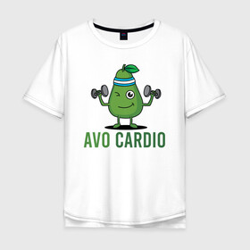 Мужская футболка хлопок Oversize с принтом AVOCArDiO , 100% хлопок | свободный крой, круглый ворот, “спинка” длиннее передней части | Тематика изображения на принте: avo cardio | avocado | cardio | авокадо | гантели | милые создания | надпись | рисунок | спорт