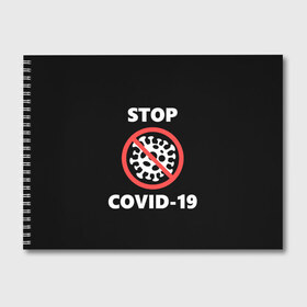 Альбом для рисования с принтом STOP COVID-19 (коронавирус) , 100% бумага
 | матовая бумага, плотность 200 мг. | Тематика изображения на принте: 2019 | biohazard | china | coronavirus | covid 19 | inc | medicine | ncov | ncov19 | ncov2019 | plague | survivor | virus | warning | вирус | китай | коронавирус | медик | медицина