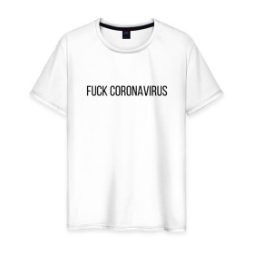 Мужская футболка хлопок с принтом Fuck Coronavirus , 100% хлопок | прямой крой, круглый вырез горловины, длина до линии бедер, слегка спущенное плечо. | Тематика изображения на принте: 