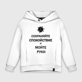 Детское худи Oversize хлопок с принтом Сохраняйте Спокойствие , френч-терри — 70% хлопок, 30% полиэстер. Мягкий теплый начес внутри —100% хлопок | боковые карманы, эластичные манжеты и нижняя кромка, капюшон на магнитной кнопке | 2019 | biohazard | calm | china | coronavirus | covid 19 | inc | keep | medicine | ncov | ncov19 | ncov2019 | plague | survivor | virus | вирус | китай | коронавирус | медицина