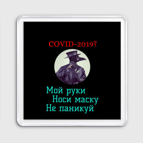 Магнит 55*55 с принтом Без паники , Пластик | Размер: 65*65 мм; Размер печати: 55*55 мм | без паники | корона вирус | паника | правила | чумная маска | чумной доктор