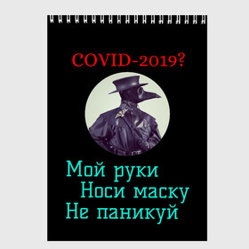 Скетчбук с принтом Без паники , 100% бумага
 | 48 листов, плотность листов — 100 г/м2, плотность картонной обложки — 250 г/м2. Листы скреплены сверху удобной пружинной спиралью | без паники | корона вирус | паника | правила | чумная маска | чумной доктор