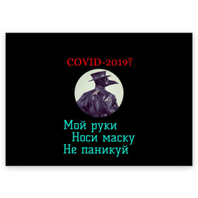 Поздравительная открытка с принтом Без паники , 100% бумага | плотность бумаги 280 г/м2, матовая, на обратной стороне линовка и место для марки
 | Тематика изображения на принте: без паники | корона вирус | паника | правила | чумная маска | чумной доктор