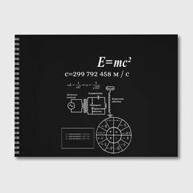 Альбом для рисования с принтом Электродинамика , 100% бумага
 | матовая бумага, плотность 200 мг. | наука | тесла | физика | формулы | эйнштейн | электричество