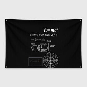 Флаг-баннер с принтом Электродинамика , 100% полиэстер | размер 67 х 109 см, плотность ткани — 95 г/м2; по краям флага есть четыре люверса для крепления | наука | тесла | физика | формулы | эйнштейн | электричество