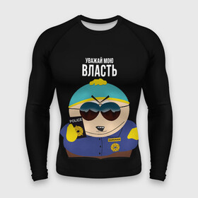 Мужской рашгард 3D с принтом South Park Картман полицейский ,  |  | cartman | eric cartman | police | policeman | respect my authoritah | south park | коп | полисмен | саус парк | уважай мою власть | эрик картман | южный парк