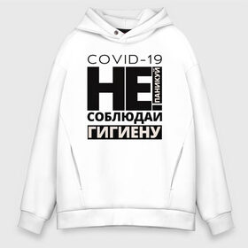 Мужское худи Oversize хлопок с принтом Не паникуй соблюдай гигиену , френч-терри — 70% хлопок, 30% полиэстер. Мягкий теплый начес внутри —100% хлопок | боковые карманы, эластичные манжеты и нижняя кромка, капюшон на магнитной кнопке | 