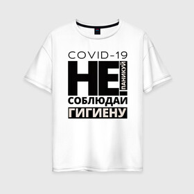 Женская футболка хлопок Oversize с принтом Не паникуй соблюдай гигиену , 100% хлопок | свободный крой, круглый ворот, спущенный рукав, длина до линии бедер
 | 