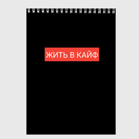 Скетчбук с принтом Жить в кайф , 100% бумага
 | 48 листов, плотность листов — 100 г/м2, плотность картонной обложки — 250 г/м2. Листы скреплены сверху удобной пружинной спиралью | supreme | жизнь | жить | жить в кайф | жить в кайф макс корж | кайф | кайфовая жизнь | корж | лучшая жизнь | макс | макс корж | стиль | суприм | футболка | хайп