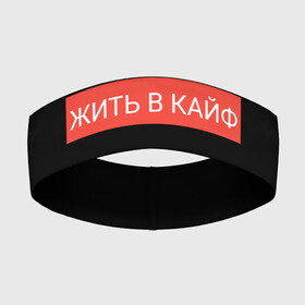 Повязка на голову 3D с принтом Жить в кайф ,  |  | supreme | жизнь | жить | жить в кайф | жить в кайф макс корж | кайф | кайфовая жизнь | корж | лучшая жизнь | макс | макс корж | стиль | суприм | футболка | хайп