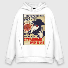 Мужское худи Oversize хлопок с принтом Помыл плохо руки? , френч-терри — 70% хлопок, 30% полиэстер. Мягкий теплый начес внутри —100% хлопок | боковые карманы, эластичные манжеты и нижняя кромка, капюшон на магнитной кнопке | coronaviridae | coronavirus | covid 19 | коронавирус | мыло | пневмония | руки | чумной доктор