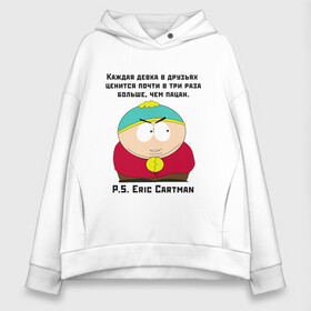 Женское худи Oversize хлопок с принтом South Park Цитата , френч-терри — 70% хлопок, 30% полиэстер. Мягкий теплый начес внутри —100% хлопок | боковые карманы, эластичные манжеты и нижняя кромка, капюшон на магнитной кнопке | south park | баттерс | кайл | картман | картмен | кени | кеннет | кенни | мультик | надпись | саус парк | смысл | со смыслом | стэнли | умно | умное | цитата | цитаты | эрик | южный парк