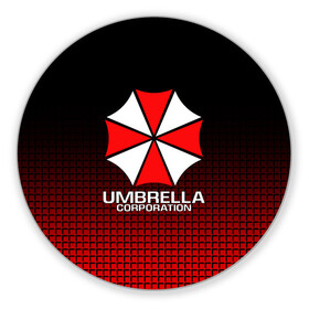 Коврик для мышки круглый с принтом UMBRELLA CORP , резина и полиэстер | круглая форма, изображение наносится на всю лицевую часть | ada wong | biohazard | leon | nemesis | project resistance | raccoon city | re | re3 | resident evil | resident evil 3 | rpd | stars | umbrella | ада вонг | амбрелла | немезис | ужасы