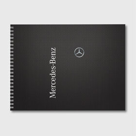 Альбом для рисования с принтом Mersedes , 100% бумага
 | матовая бумага, плотность 200 мг. | amg | auto | mercedes | sport | авто | автомобиль | автомобильные | амг | бренд | марка | машины | мерседес | спорт