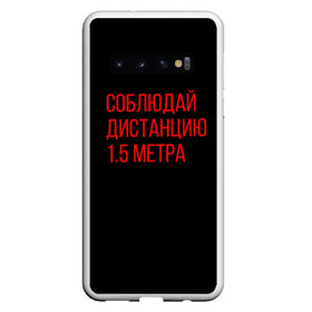 Чехол для Samsung Galaxy S10 с принтом Соблюдай дистанцию 1 5 метра , Силикон | Область печати: задняя сторона чехла, без боковых панелей | антикоронавирус | вирус | здоровье | коронавирус