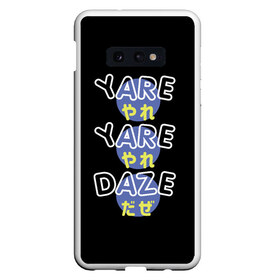 Чехол для Samsung S10E с принтом Yare Yare Daze Джотаро Куджо , Силикон | Область печати: задняя сторона чехла, без боковых панелей | jojos bizarre adventure | jotaro kujo | yare yare daze | джотаро куджо | невероятные приключения джоджо