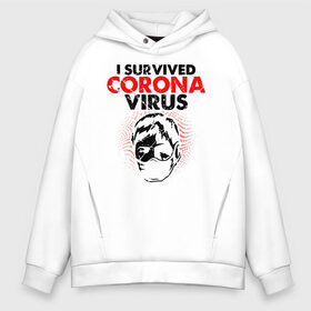 Мужское худи Oversize хлопок с принтом Я пережил коронавирус , френч-терри — 70% хлопок, 30% полиэстер. Мягкий теплый начес внутри —100% хлопок | боковые карманы, эластичные манжеты и нижняя кромка, капюшон на магнитной кнопке | 2019   ncov | coronavirus | covid | covid 19 | ncov | virus | арт | биологическая опасность | болезнь | вирус | знак | карантин | корона | коронавирус | короновирус | мем | мой руки | пандемия | помой руки | прикол | символ | ч