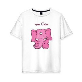 Женская футболка хлопок Oversize с принтом Купи слона , 100% хлопок | свободный крой, круглый ворот, спущенный рукав, длина до линии бедер
 | высказывание | идея | купи | манера | мемы | разные | рисунок | символ | слона