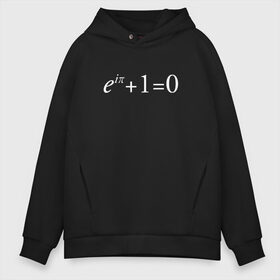 Мужское худи Oversize хлопок с принтом e^?i + 1 = 0 Тождество Эйлера , френч-терри — 70% хлопок, 30% полиэстер. Мягкий теплый начес внутри —100% хлопок | боковые карманы, эластичные манжеты и нижняя кромка, капюшон на магнитной кнопке | Тематика изображения на принте: математика | стиль | эйлер